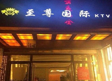 宣州哪个KTV少爷男模妹子服务好-至尊国际KTV消费价格服务点评