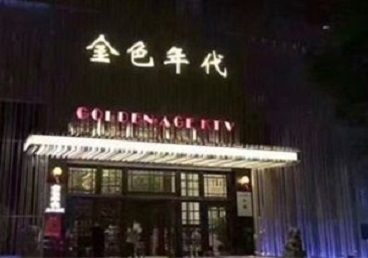 宣州KTV陪唱男公关哪家最便宜-金色年代KTV便宜消费点评